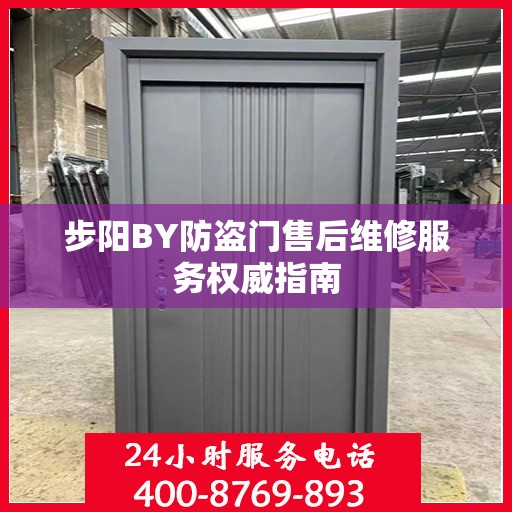 步阳BY防盗门售后维修服务权威指南