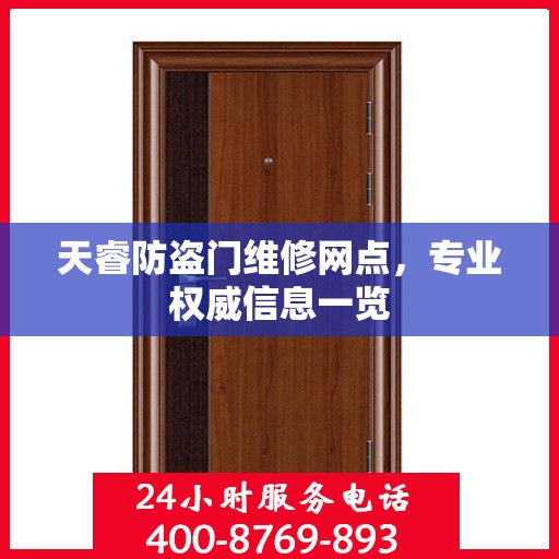 天睿防盗门维修网点，专业权威信息一览