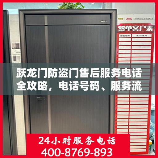 跃龙门防盗门售后服务电话全攻略，电话号码、服务流程及更多细节揭秘