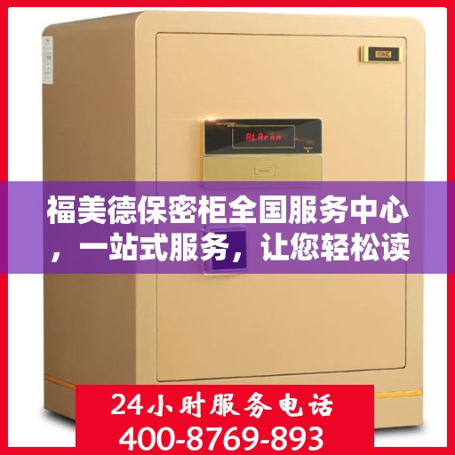 福美德保密柜全国服务中心，一站式服务，让您轻松读懂保密柜全方位信息