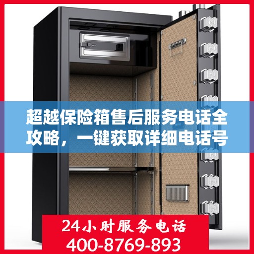超越保险箱售后服务电话全攻略，一键获取详细电话号码