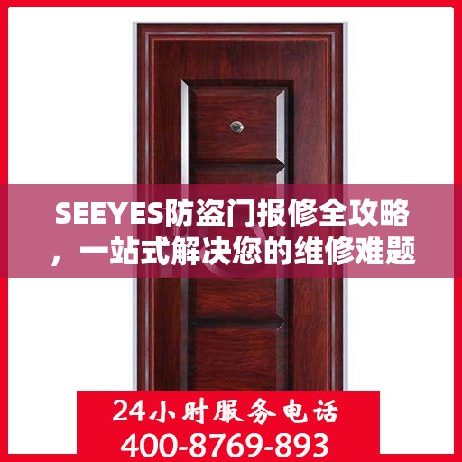 SEEYES防盗门报修全攻略，一站式解决您的维修难题