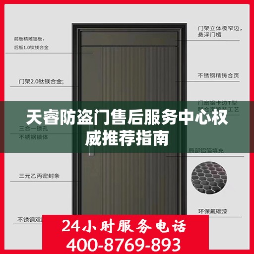 天睿防盗门售后服务中心权威推荐指南