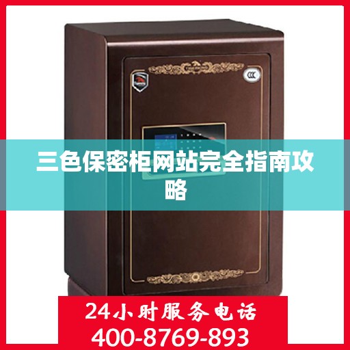 三色保密柜网站完全指南攻略