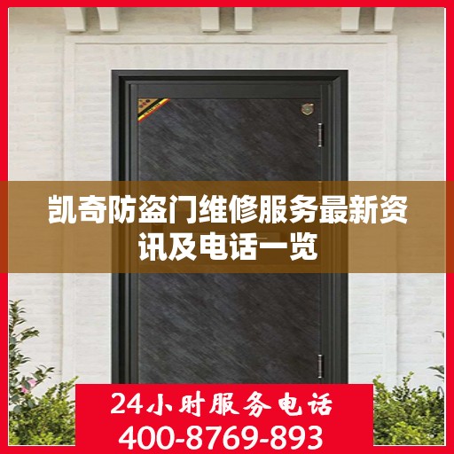 凯奇防盗门维修服务最新资讯及电话一览