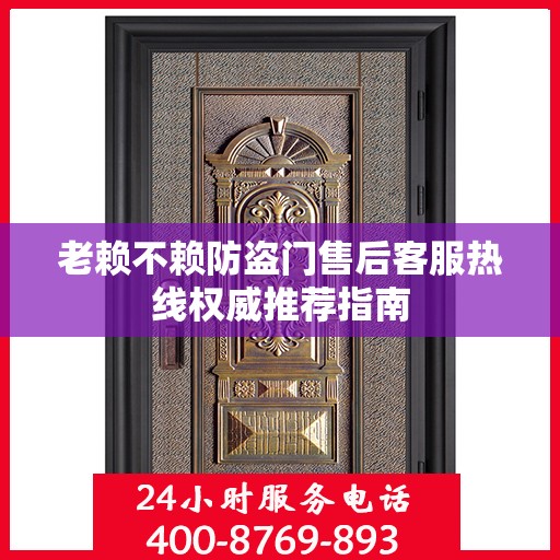 老赖不赖防盗门售后客服热线权威推荐指南