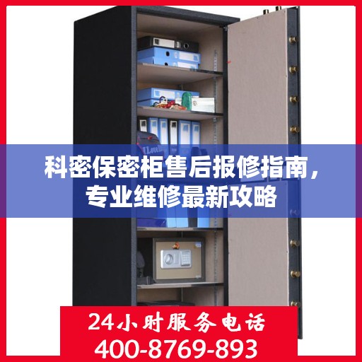 科密保密柜售后报修指南，专业维修最新攻略