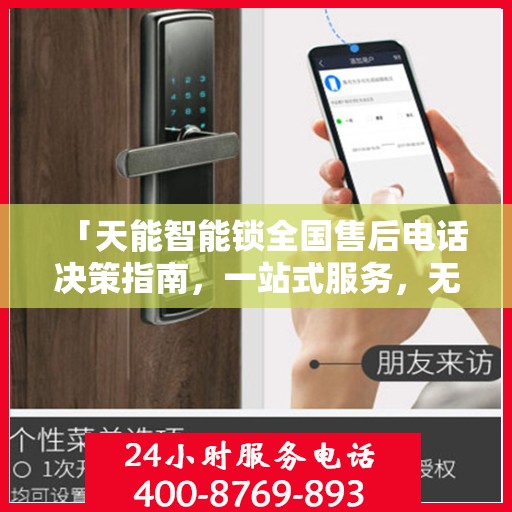 「天能智能锁全国售后电话决策指南，一站式服务，无忧售后体验」