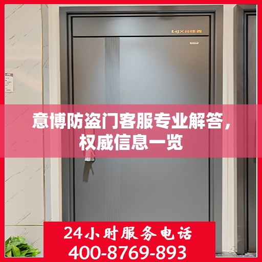 意博防盗门客服专业解答，权威信息一览