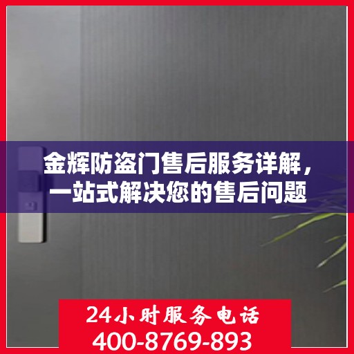 金辉防盗门售后服务详解，一站式解决您的售后问题