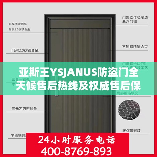 亚斯王YSJANUS防盗门全天候售后热线及权威售后保障介绍
