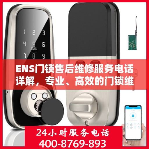 ENS门锁售后维修服务电话详解，专业、高效的门锁维修解决方案