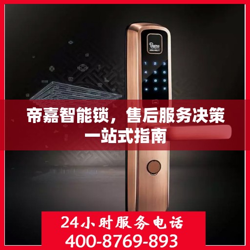 帝嘉智能锁，售后服务决策一站式指南