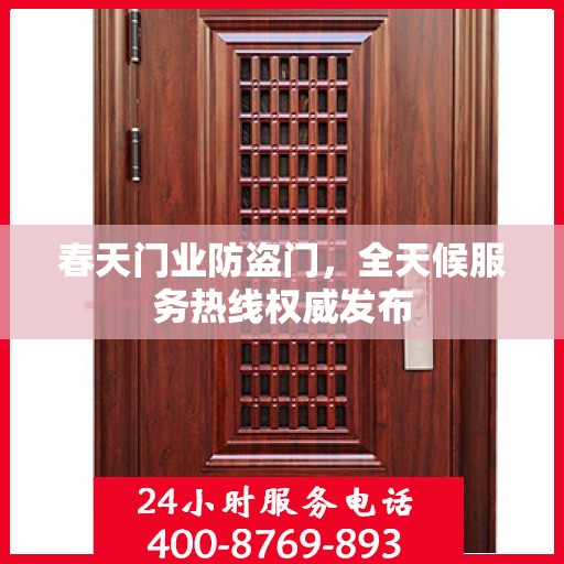 春天门业防盗门，全天候服务热线权威发布