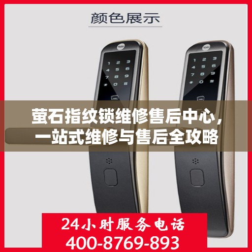 萤石指纹锁维修售后中心，一站式维修与售后全攻略
