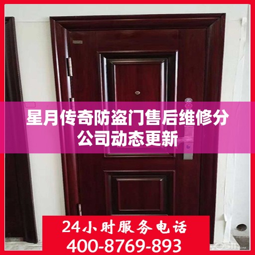 星月传奇防盗门售后维修分公司动态更新