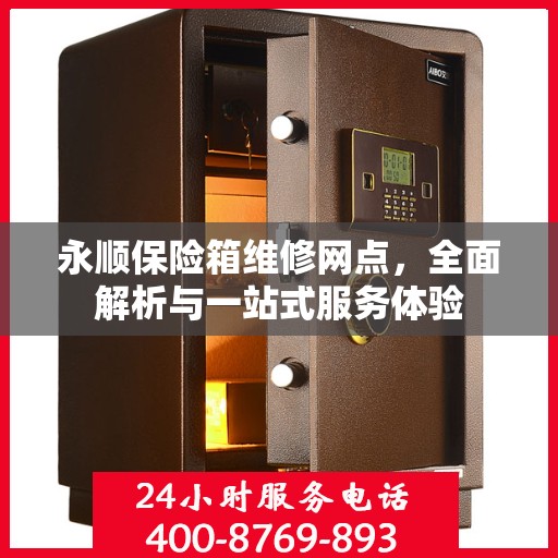 永顺保险箱维修网点，全面解析与一站式服务体验