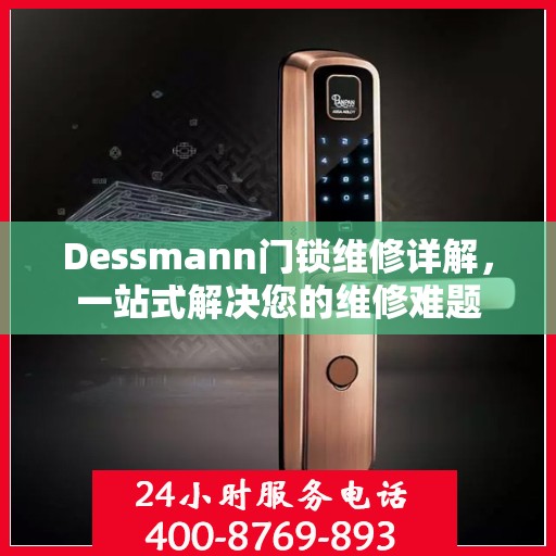 Dessmann门锁维修详解，一站式解决您的维修难题