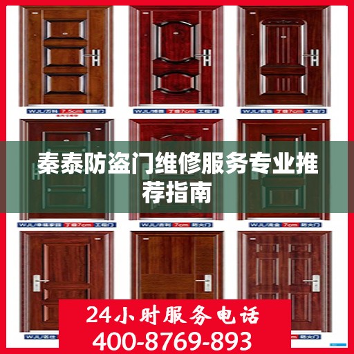 秦泰防盗门维修服务专业推荐指南