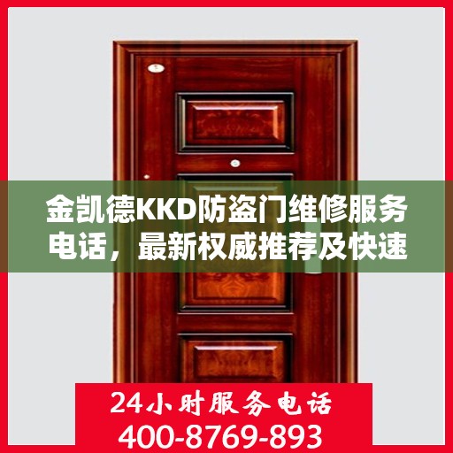 金凯德KKD防盗门维修服务电话，最新权威推荐及快速响应指南