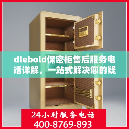 dlebold保密柜售后服务电话详解，一站式解决您的疑问与需求