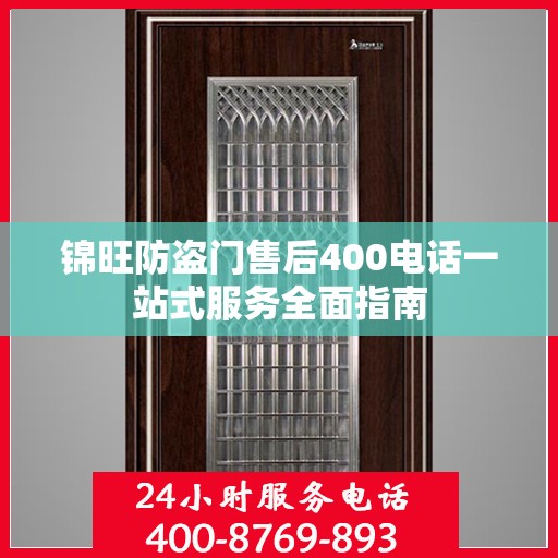 锦旺防盗门售后400电话一站式服务全面指南