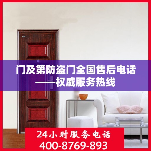 门及第防盗门全国售后电话——权威服务热线