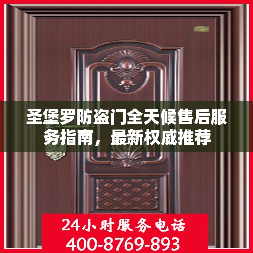 圣堡罗防盗门全天候售后服务指南，最新权威推荐