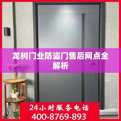 龙树门业防盗门售后网点全解析