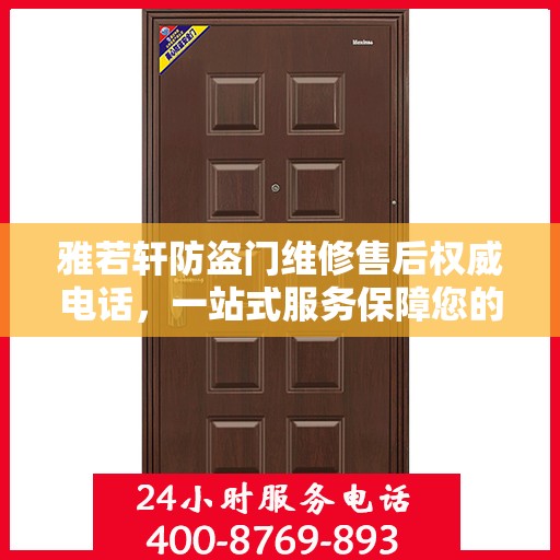 雅若轩防盗门维修售后权威电话，一站式服务保障您的安全门户