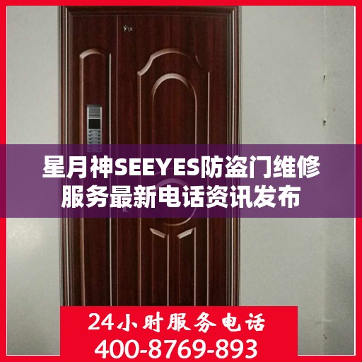 星月神SEEYES防盗门维修服务最新电话资讯发布