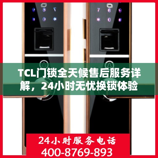 TCL门锁全天候售后服务详解，24小时无忧换锁体验攻略
