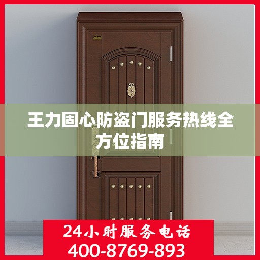 王力固心防盗门服务热线全方位指南