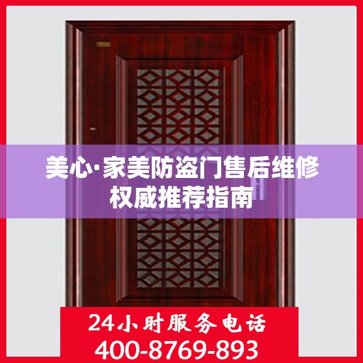 美心·家美防盗门售后维修权威推荐指南