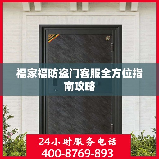 福家福防盗门客服全方位指南攻略