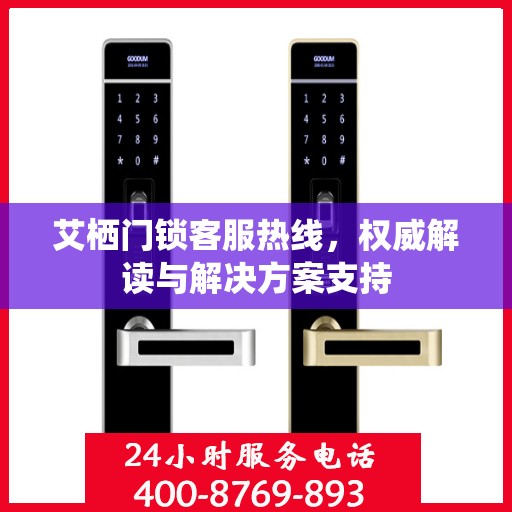 艾栖门锁客服热线，权威解读与解决方案支持