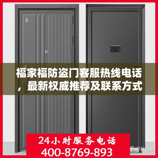 福家福防盗门客服热线电话，最新权威推荐及联系方式