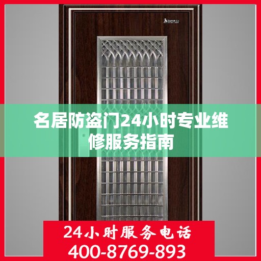 名居防盗门24小时专业维修服务指南