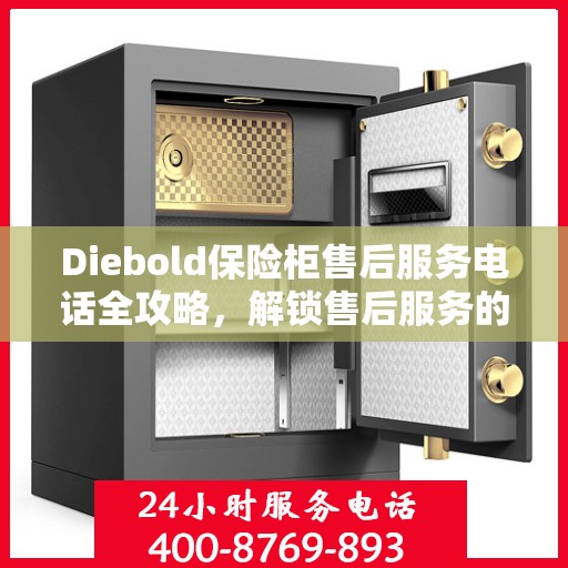 Diebold保险柜售后服务电话全攻略，解锁售后服务的详细指南