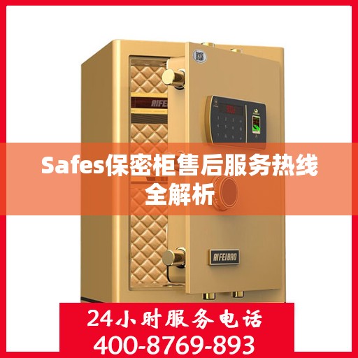 Safes保密柜售后服务热线全解析