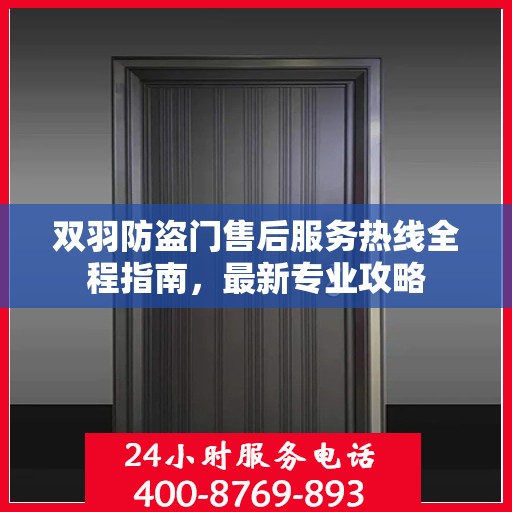 双羽防盗门售后服务热线全程指南，最新专业攻略