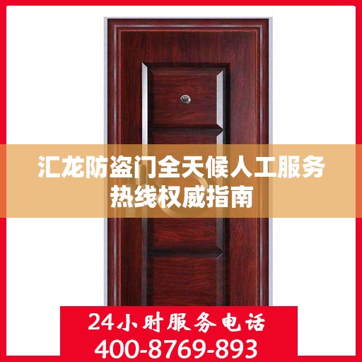 汇龙防盗门全天候人工服务热线权威指南