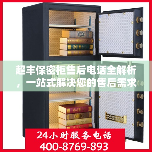 超丰保密柜售后电话全解析，一站式解决您的售后需求