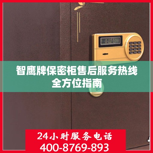 智鹰牌保密柜售后服务热线全方位指南
