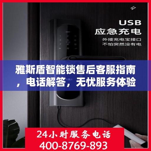 雅斯盾智能锁售后客服指南，电话解答，无忧服务体验