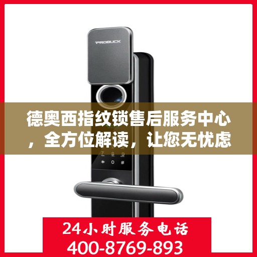 德奥西指纹锁售后服务中心，全方位解读，让您无忧虑！