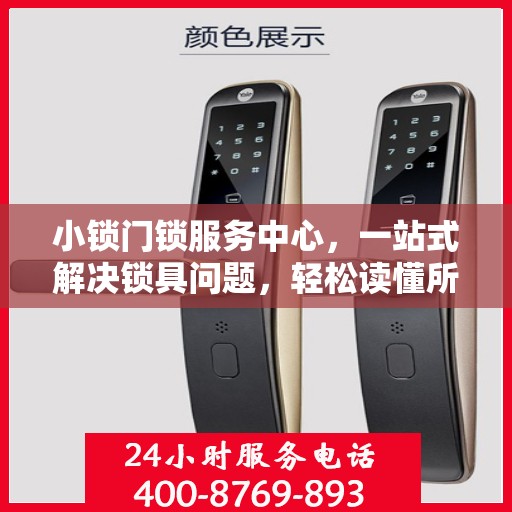 小锁门锁服务中心，一站式解决锁具问题，轻松读懂所有服务细节