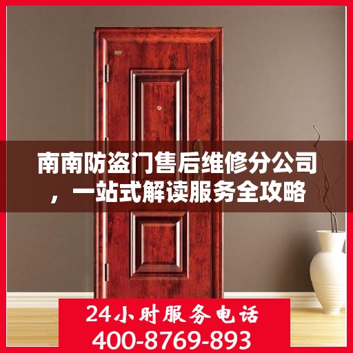 南南防盗门售后维修分公司，一站式解读服务全攻略