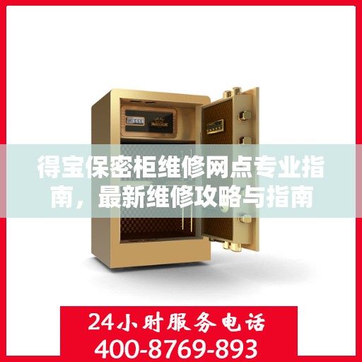 得宝保密柜维修网点专业指南，最新维修攻略与指南