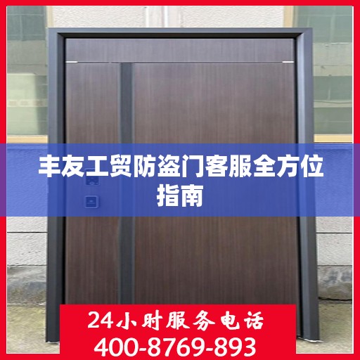 丰友工贸防盗门客服全方位指南